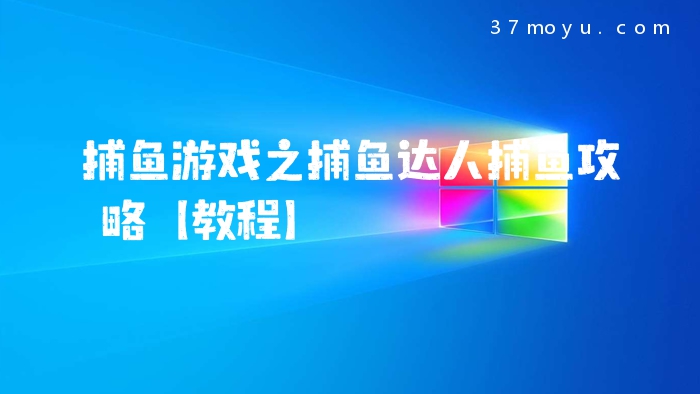 捕鱼游戏之捕鱼达人捕鱼