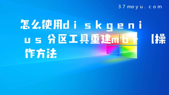 怎么使用diskgenius分区