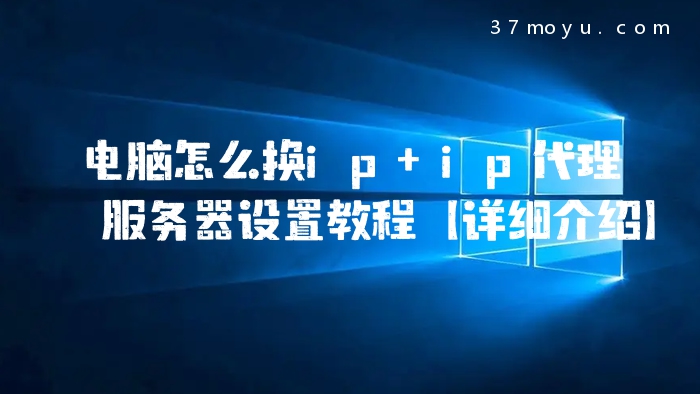 电脑怎么换ip ip代理服