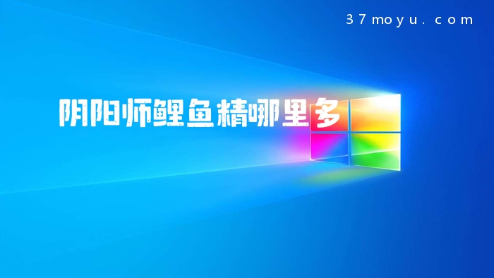 阴阳师鲤鱼精哪里多