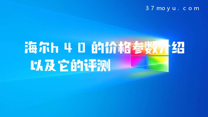 海尔h40的价格参数介绍