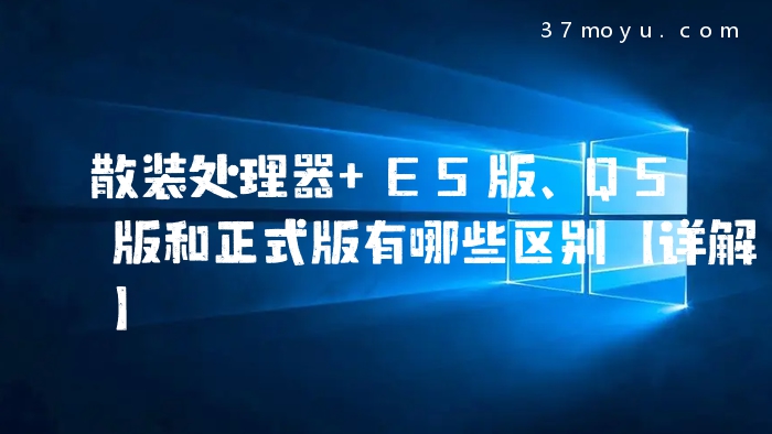 散装处理器 ES版、QS版