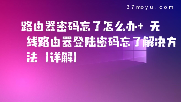 路由器密码忘了怎么办 