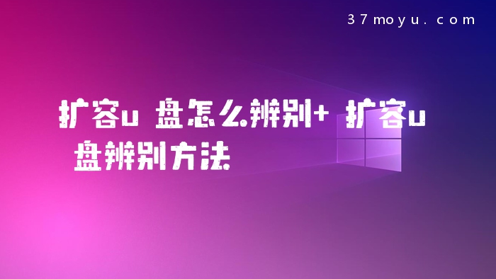 扩容u盘怎么辨别 扩容u