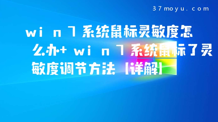 win7系统鼠标灵敏度怎么