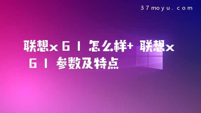 联想x61怎么样 联想x61