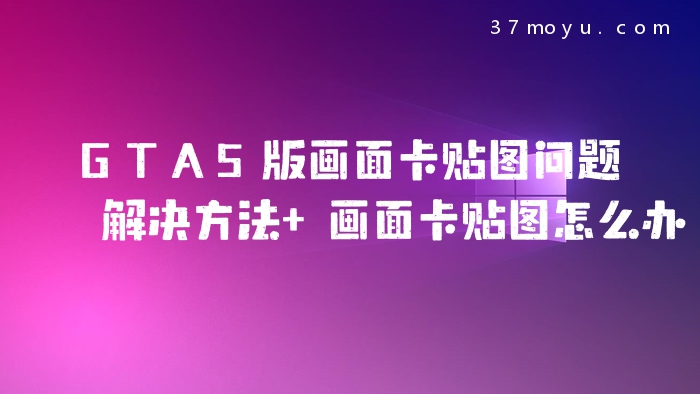 GTA5版画面卡贴图问题解