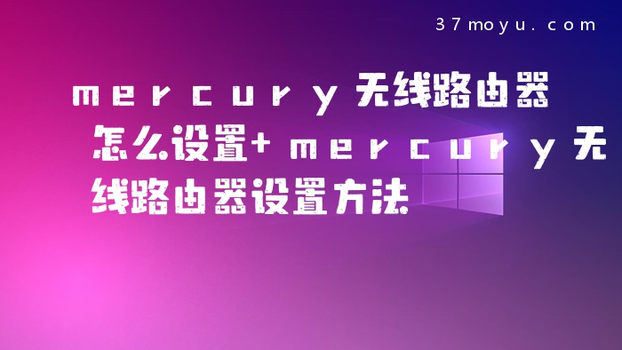 mercury无线路由器怎么