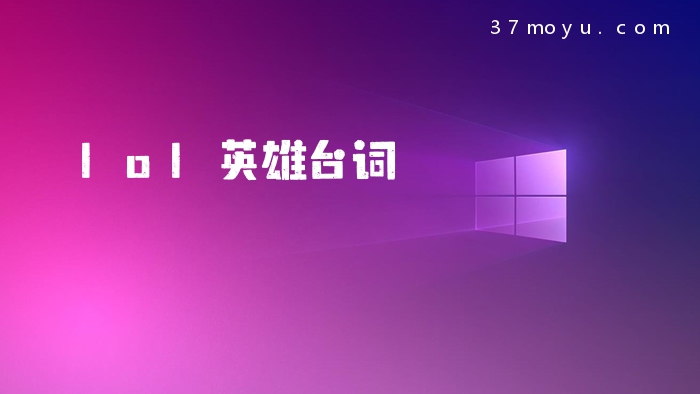 lol英雄台词