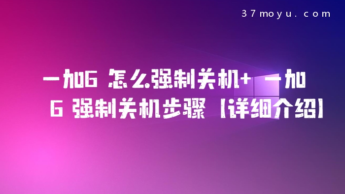一加6怎么强制关机 一加
