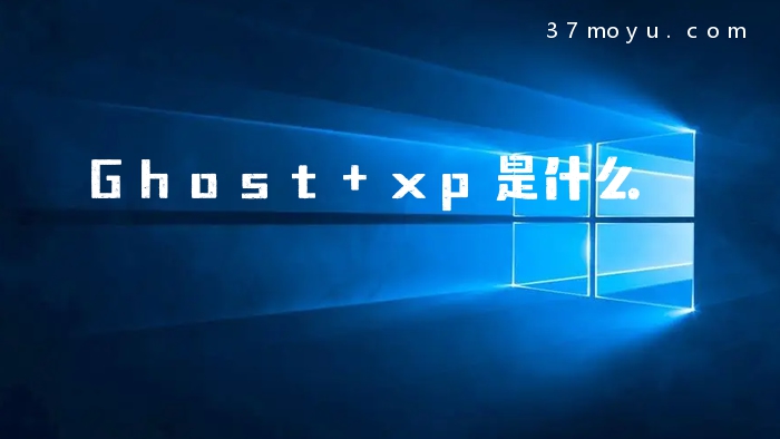 Ghost xp是什么
