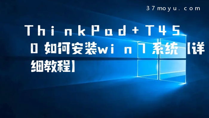 ThinkPad T450如何安装w