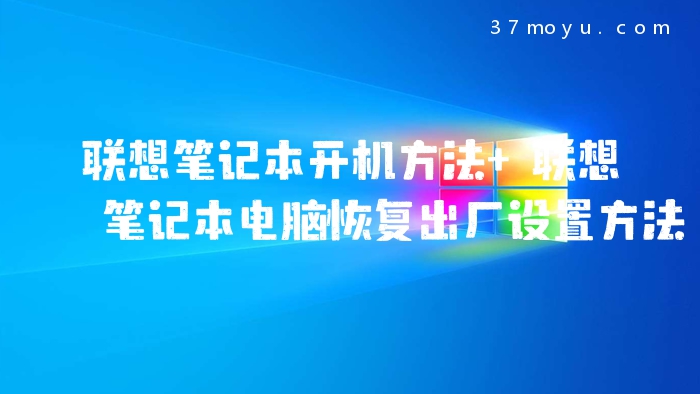 联想笔记本开机方法 联