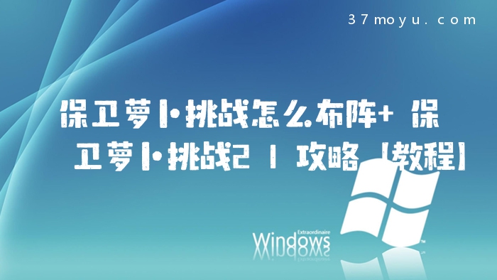 保卫萝卜挑战怎么布阵 