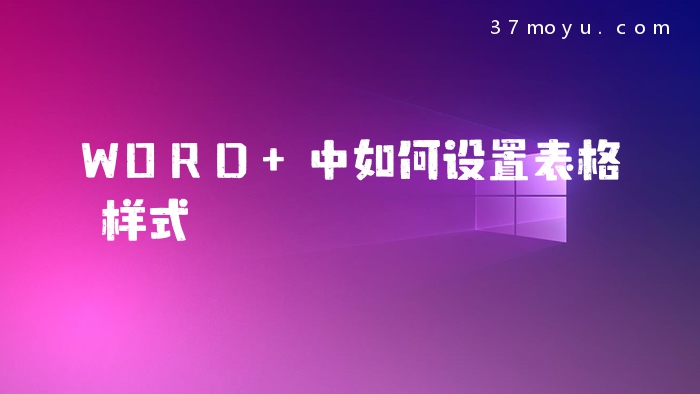 WORD 中如何设置表格样