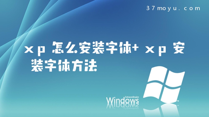 xp怎么安装字体 xp安装