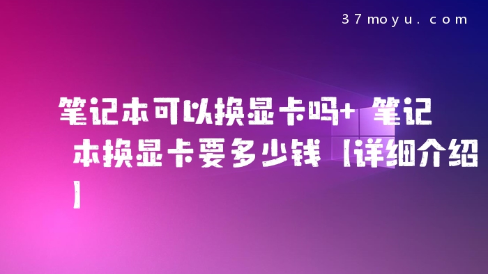 笔记本可以换显卡吗 笔