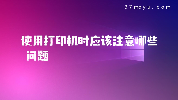 使用打印机时应该注意哪