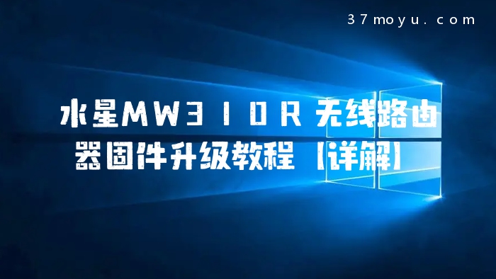 水星MW310R无线路由器固