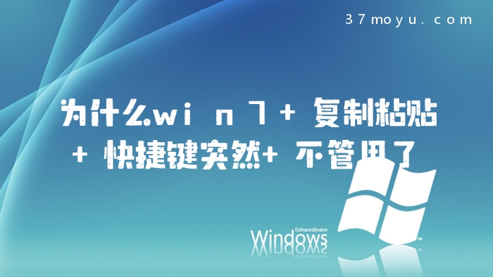 为什么win7 复制粘贴 快