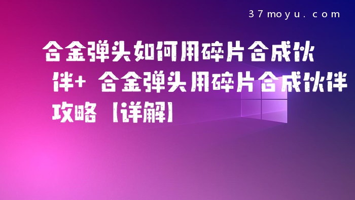 合金弹头如何用碎片合成