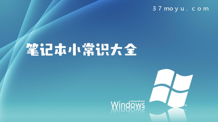 笔记本小常识大全