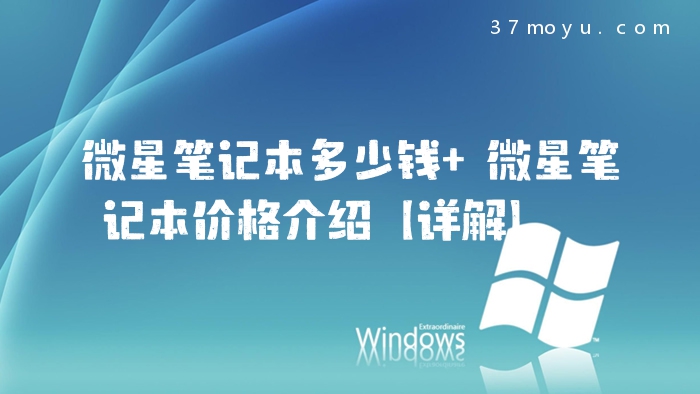 微星笔记本多少钱 微星