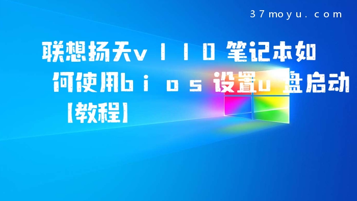 联想扬天v110笔记本如何