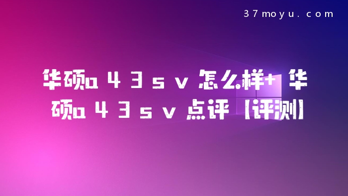 华硕a43sv怎么样 华硕a4