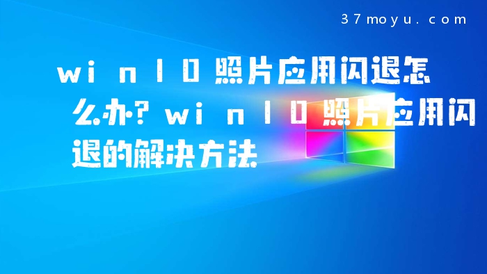 win10照片应用闪退怎么