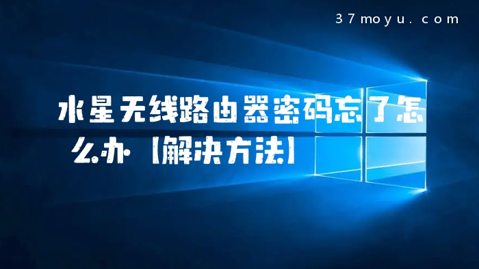 水星无线路由器密码忘了