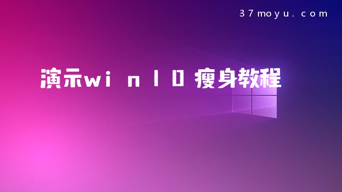演示win10瘦身教程