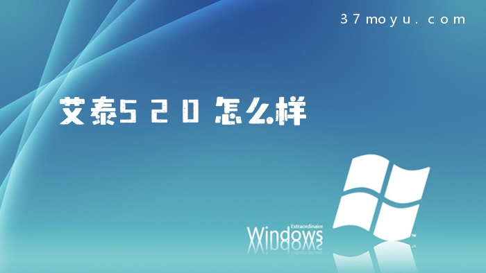 艾泰520怎么样