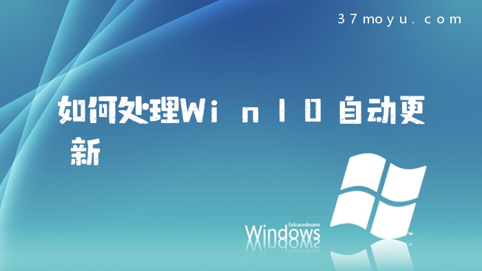 如何处理Win10自动更新