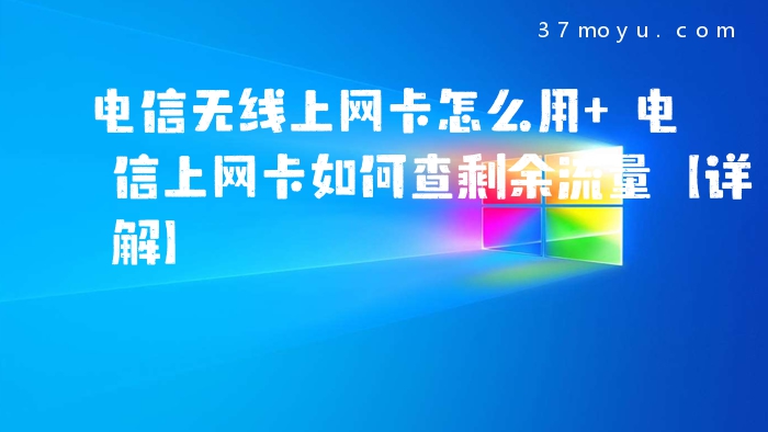 电信无线上网卡怎么用 