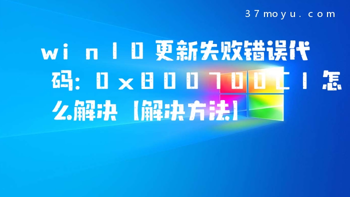 win10更新失败错误代码：0