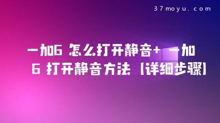 一加6怎么打开静音 一加