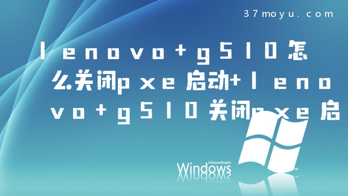 lenovo g510怎么关闭pxe