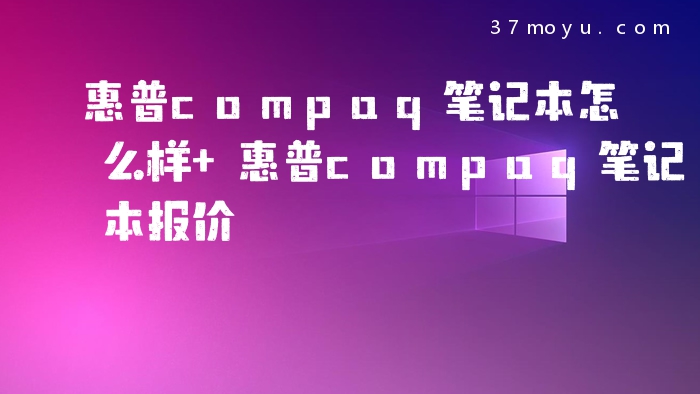 惠普compaq笔记本怎么样