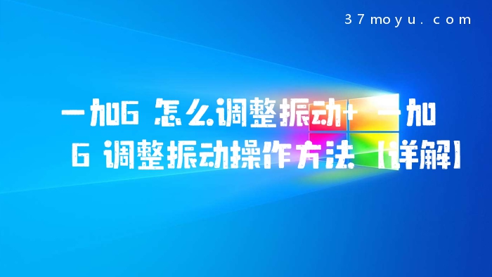 一加6怎么调整振动 一加