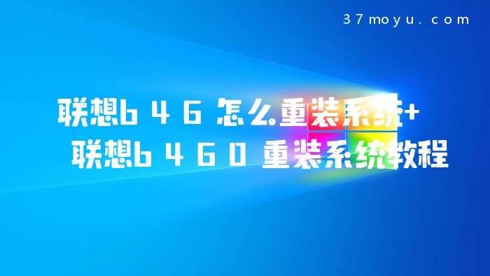 联想b46怎么重装系统 联