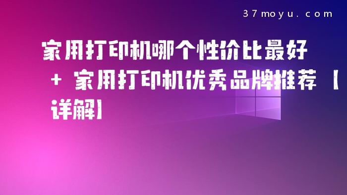 家用打印机哪个性价比最
