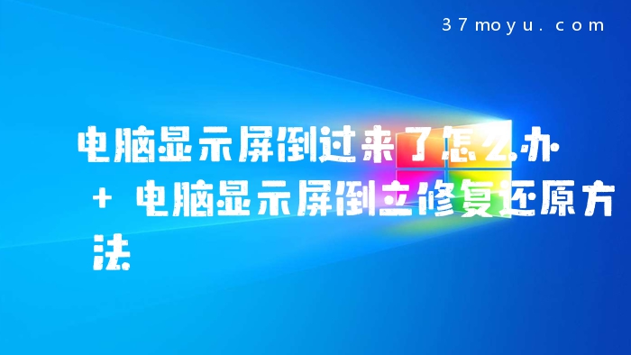 电脑显示屏倒过来了怎么