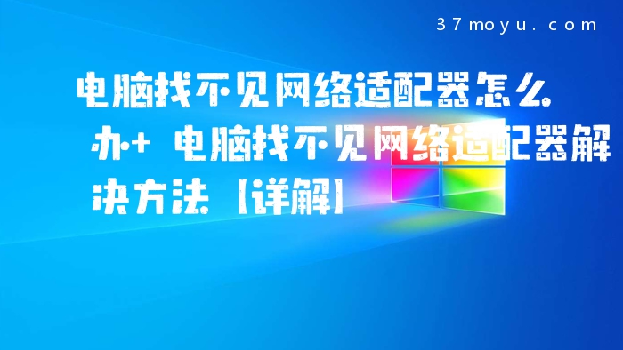 电脑找不见网络适配器怎