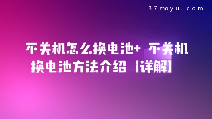 不关机怎么换电池 不关