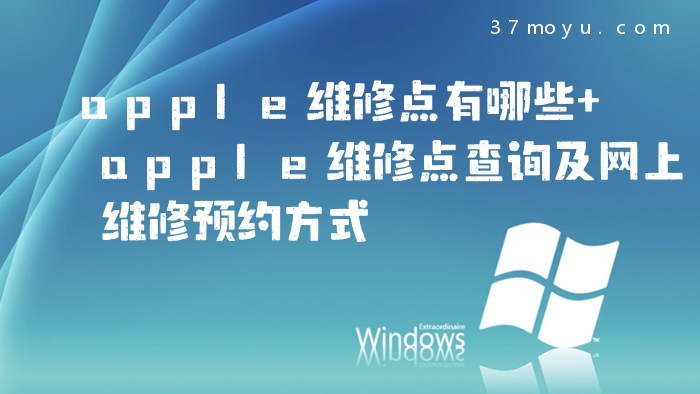 apple维修点有哪些 appl