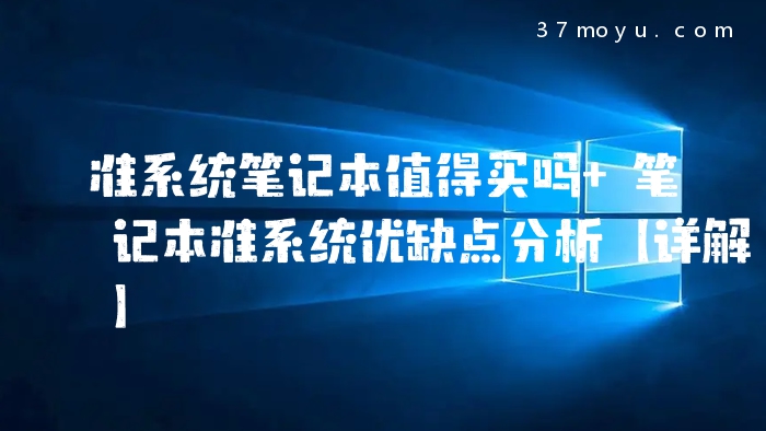 准系统笔记本值得买吗 