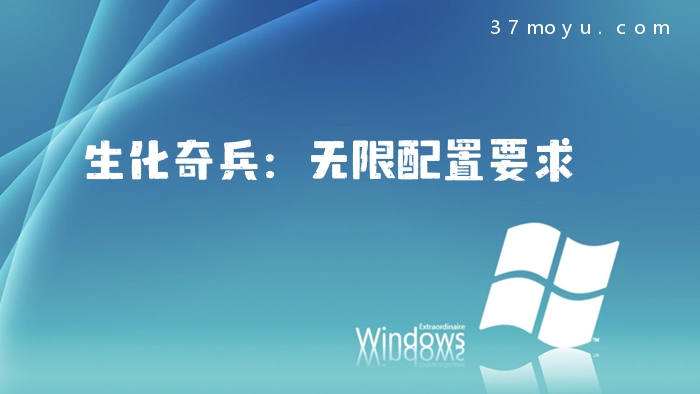 生化奇兵：无限配置要求