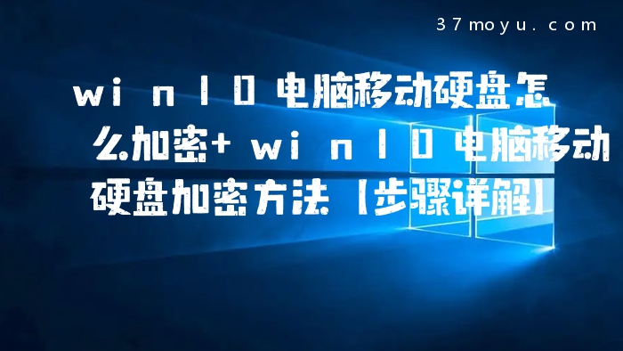 win10电脑移动硬盘怎么
