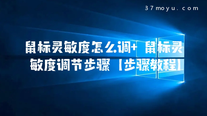 鼠标灵敏度怎么调 鼠标